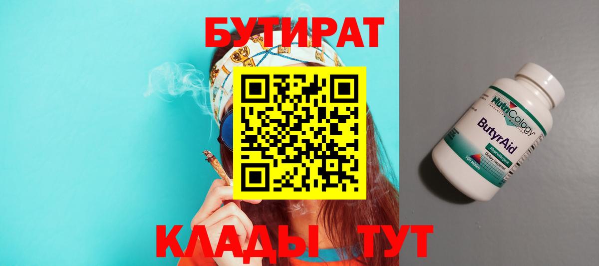 БУТИРАТ BDO  Вход с VPN  Красноуфимск 